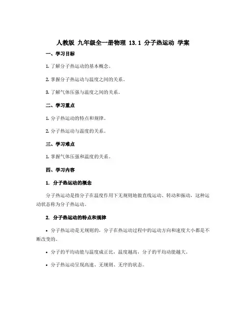 人教版 九年级全一册物理 13.1 分子热运动 学案