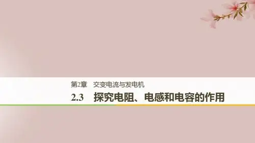 (通用版)2018_2019版高中物理第2章交变电流与发电机2.3探究电阻、电感和电容的作用课件沪科版选修3_2