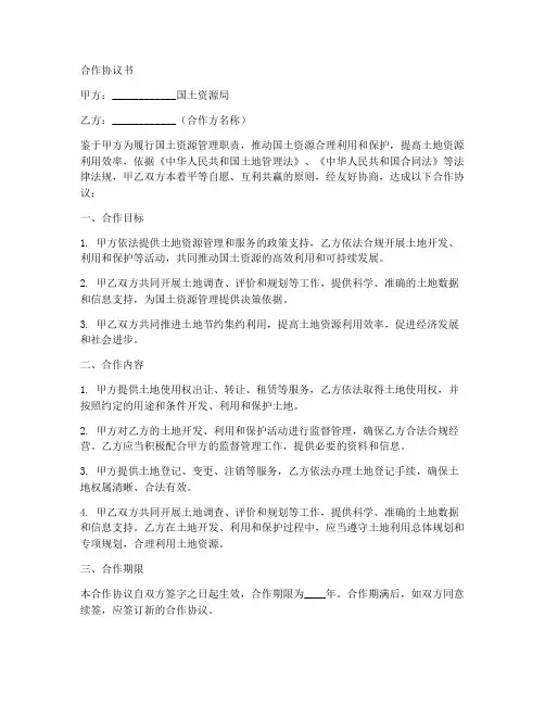 国土资源局合作协议书范本