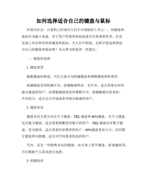 如何选择适合自己的键盘与鼠标