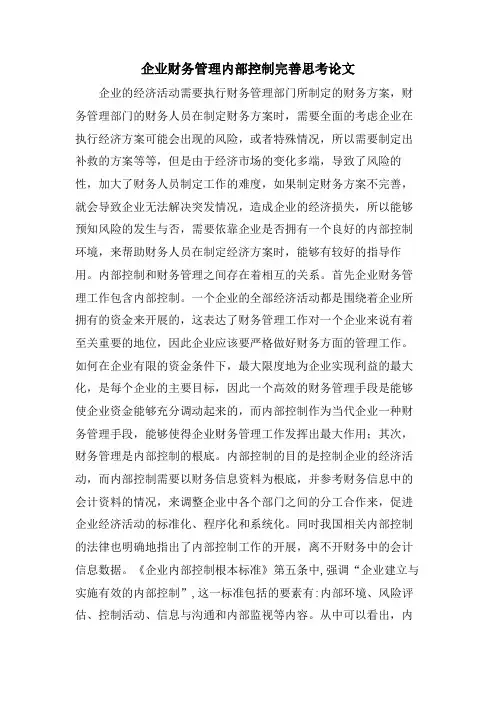 企业财务管理内部控制完善思考论文.doc