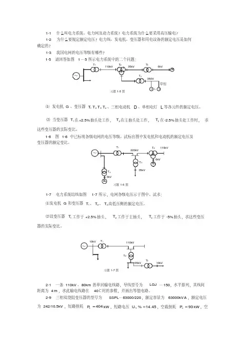 电力系统稳态分析课后习题答案