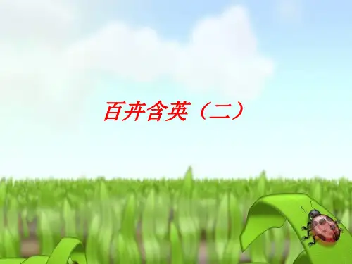 初二音乐课件-人教版八年级音乐下册第一单元《百卉含英》课件版2 最新
