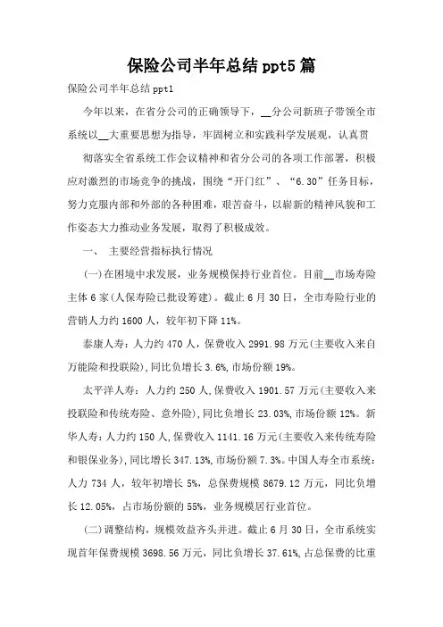 保险公司半年总结ppt5篇