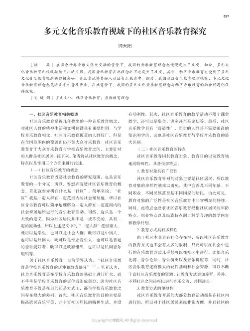 219461061_多元文化音乐教育视域下的社区音乐教育探究