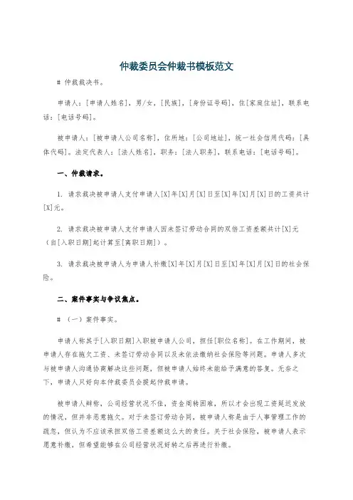 仲裁委员会仲裁书模板范文