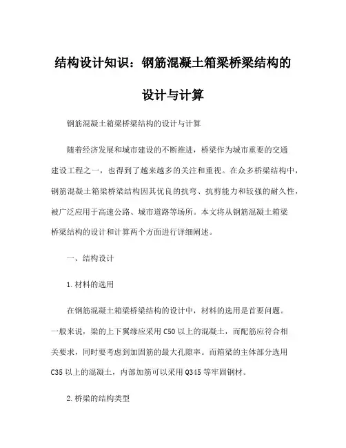 结构设计知识：钢筋混凝土箱梁桥梁结构的设计与计算
