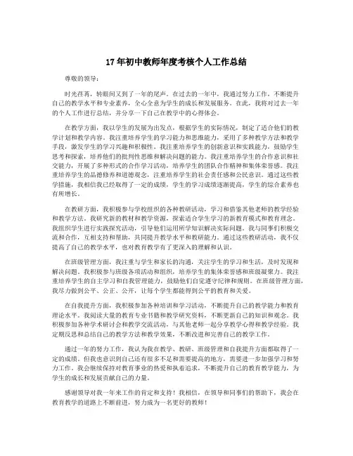 17年初中教师年度考核个人工作总结