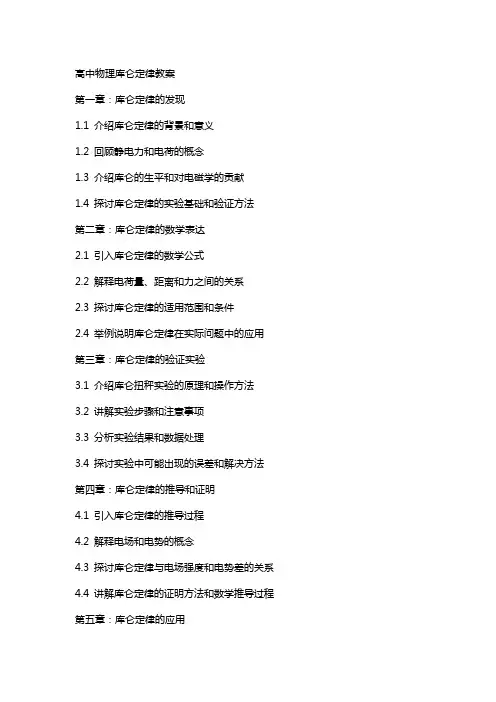 高中物理库仑定律教案