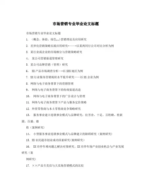 市场营销专业毕业论文标题