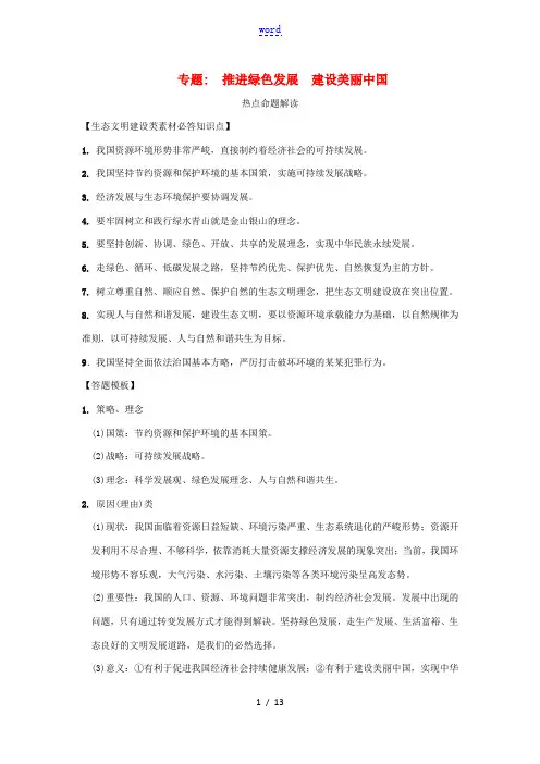中考道德与法治热点专题复习集训 推进绿色发展 建设美丽中国-人教版初中九年级全册政治试题