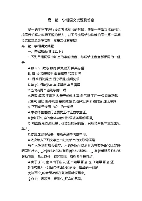 高一第一学期语文试题及答案