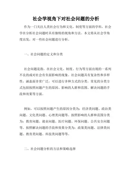 社会学视角下对社会问题的分析