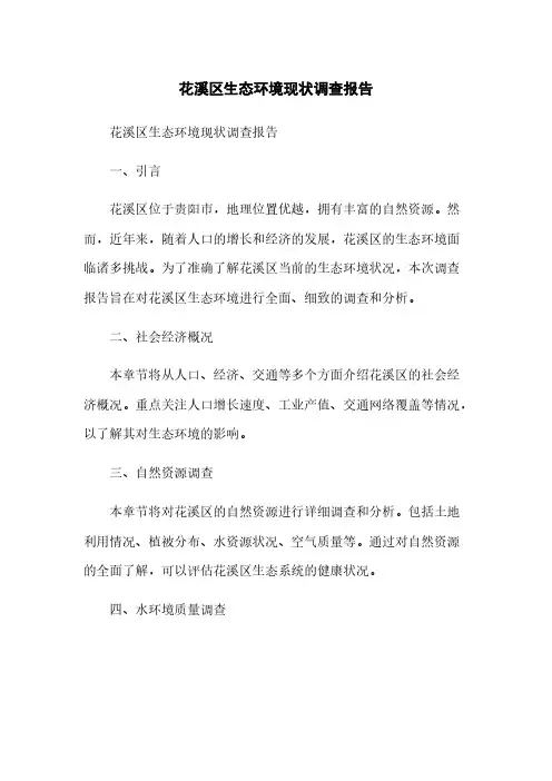 花溪区生态环境现状调查报告
