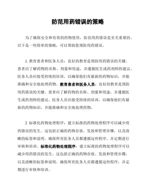 防范用药错误的策略