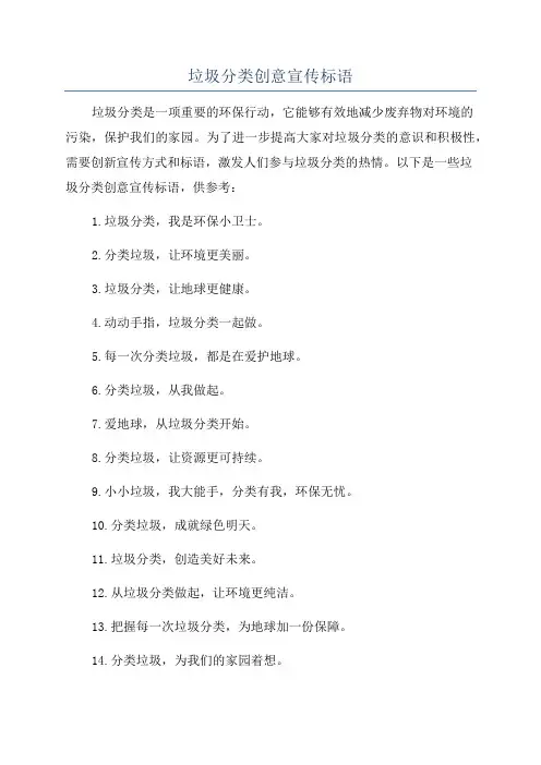 垃圾分类创意宣传标语