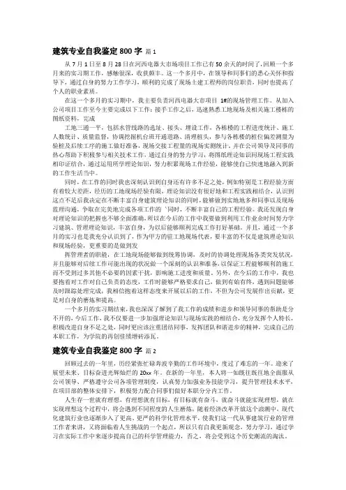 建筑专业自我鉴定800字(通用4篇)