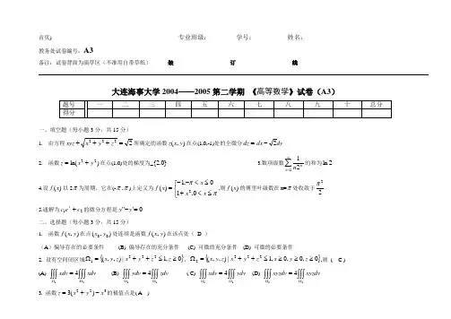 高等数学期末试卷(下)A3-B3及参考答案