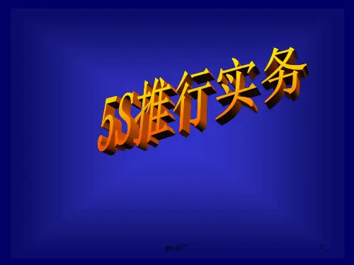5S推行培训教材  ppt课件
