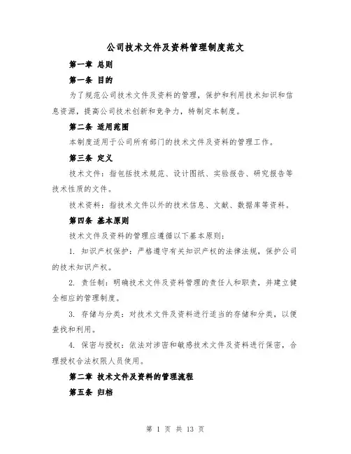 公司技术文件及资料管理制度范文(3篇)