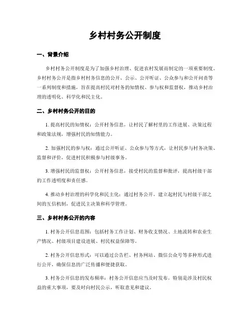 乡村村务公开制度