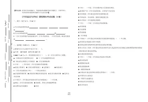 《汽车鉴定与评估》期末考试试题(A卷)及答案