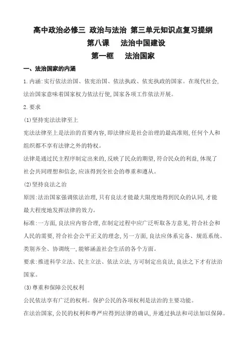 统编版(2019)高中政治必修三 政治与法治 第三单元知识点复习提纲--第八课  法治中国建设