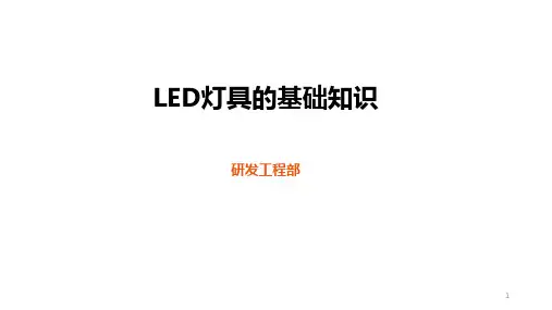 LED灯具基础知识