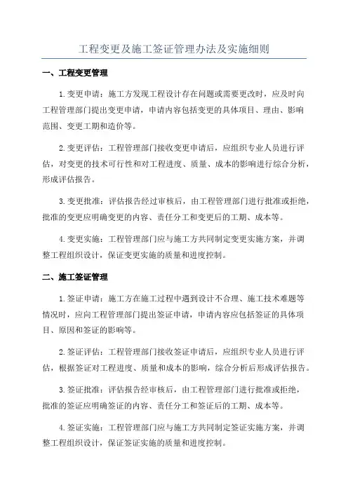 工程变更及施工签证管理办法及实施细则