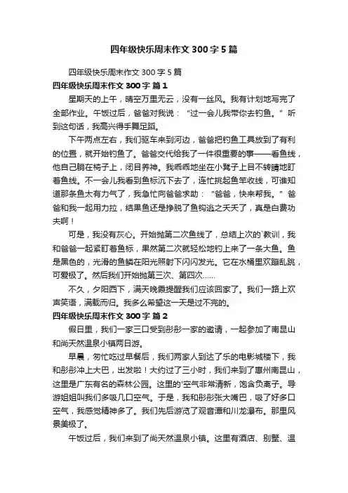 四年级快乐周末作文300字5篇