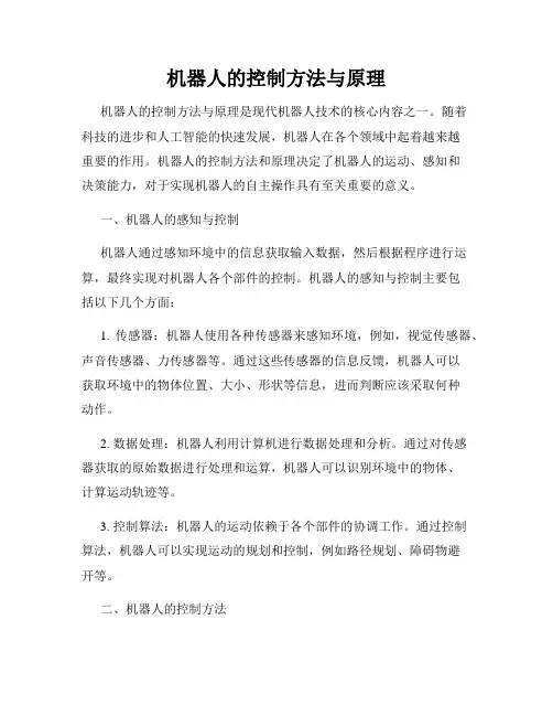 机器人的控制方法与原理