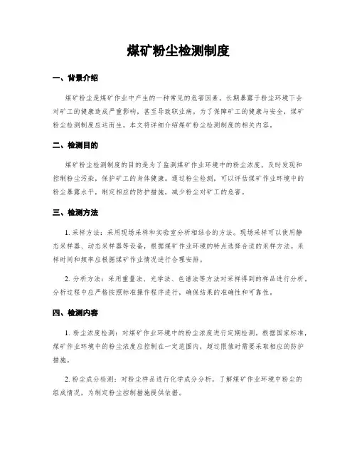 煤矿粉尘检测制度