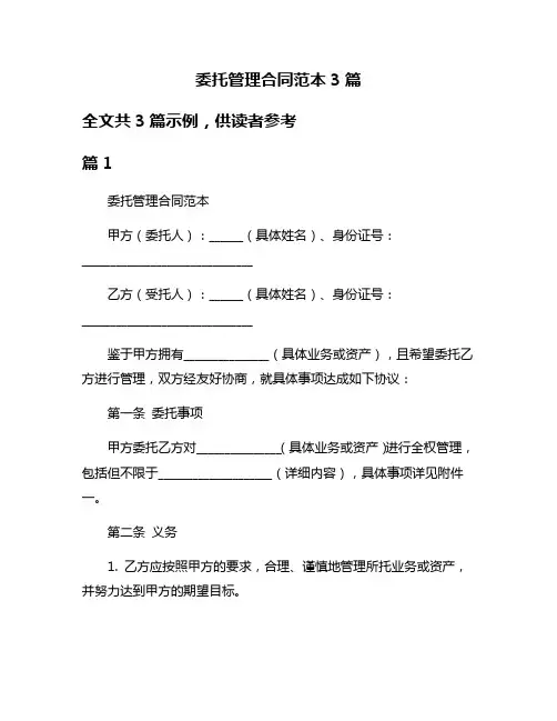 委托管理合同范本3篇
