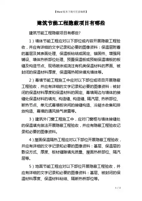 建筑节能工程隐蔽项目有哪些