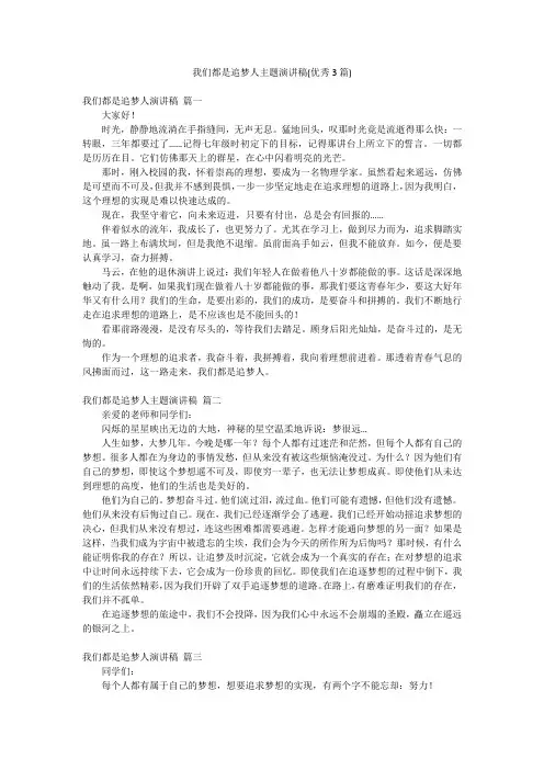 我们都是追梦人主题演讲稿(优秀3篇)