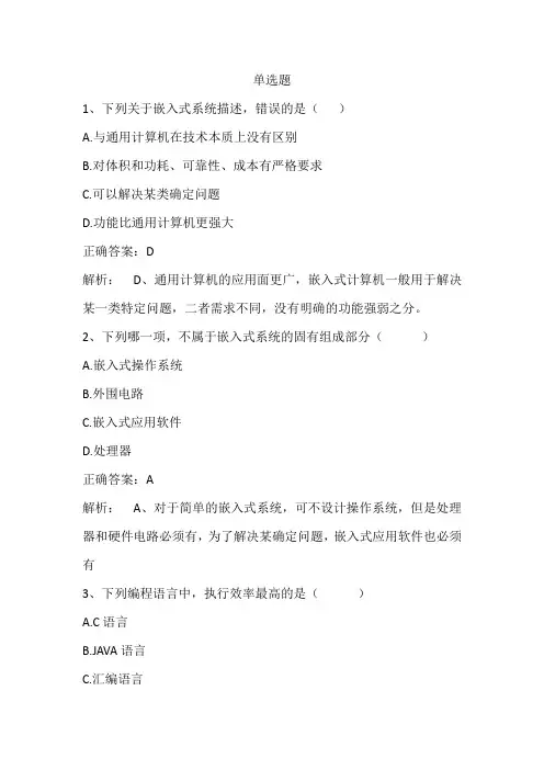 嵌入式软件设计期末复习题及答案