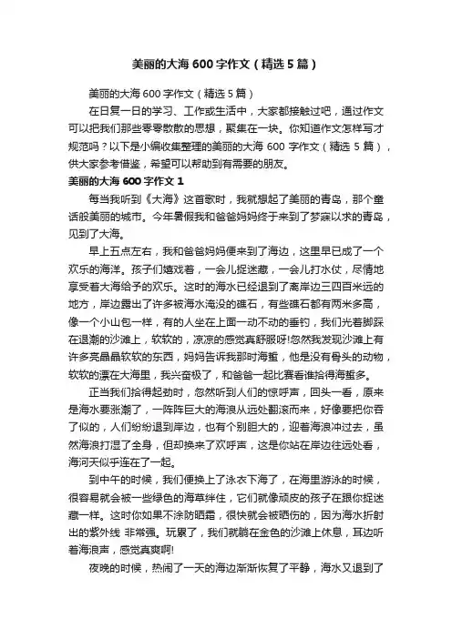 美丽的大海600字作文（精选5篇）