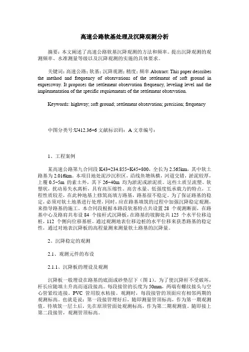 高速公路软基处理及沉降观测分析