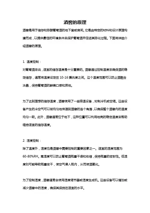 酒窖的原理