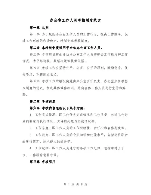 办公室工作人员考核制度范文(三篇)