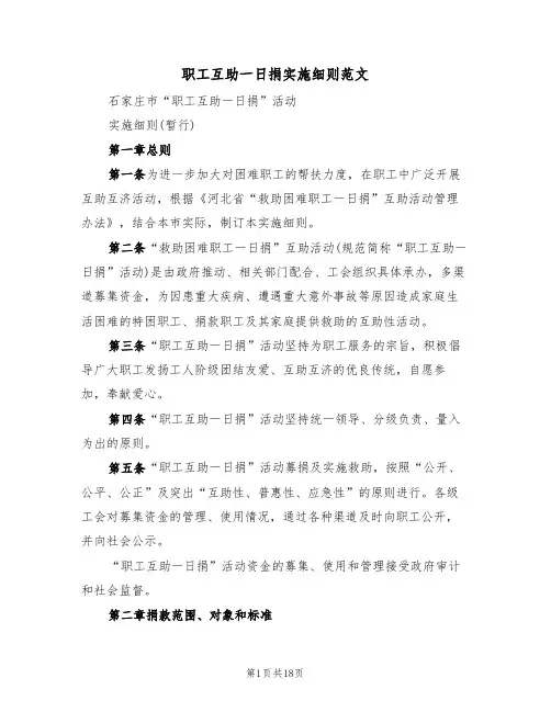 职工互助一日捐实施细则范文（5篇）