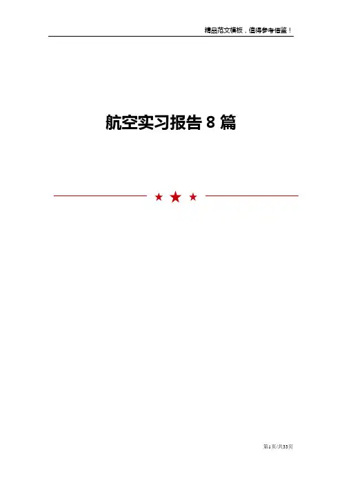 航空实习报告8篇范文模板