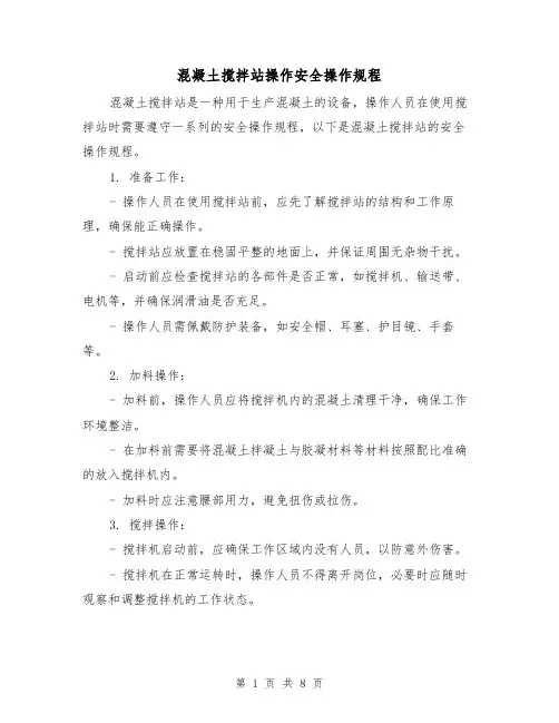 混凝土搅拌站操作安全操作规程（3篇）