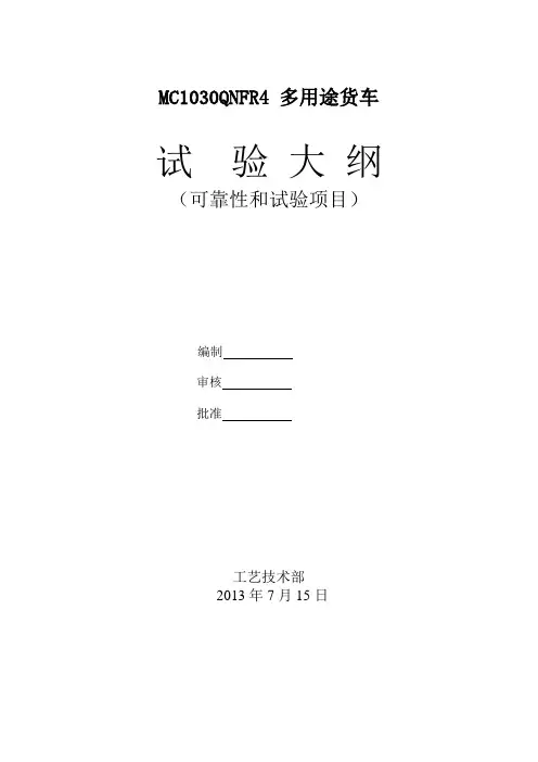 CA1309P4K1L11T4整车适应性试验大纲-正式[1].do c 2