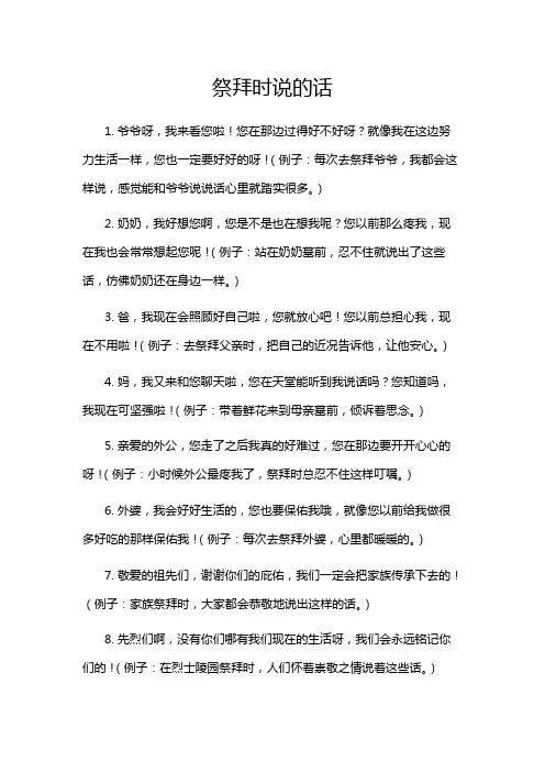 祭拜时说的话