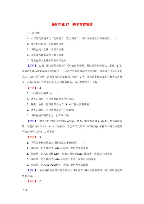 高中化学 课时作业17 3.4 基本营养物质(含解析)新人教版必修2-新人教版高一必修2化学试题