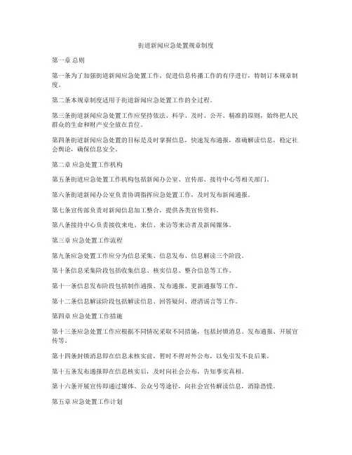 街道新闻应急处置规章制度