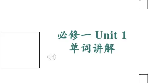 Unit1趣味单词重点词根词缀词汇讲解课件高中英语人教版