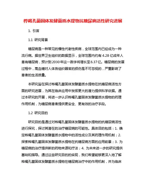 桦褐孔菌固体发酵菌质水提物抗糖尿病活性研究进展