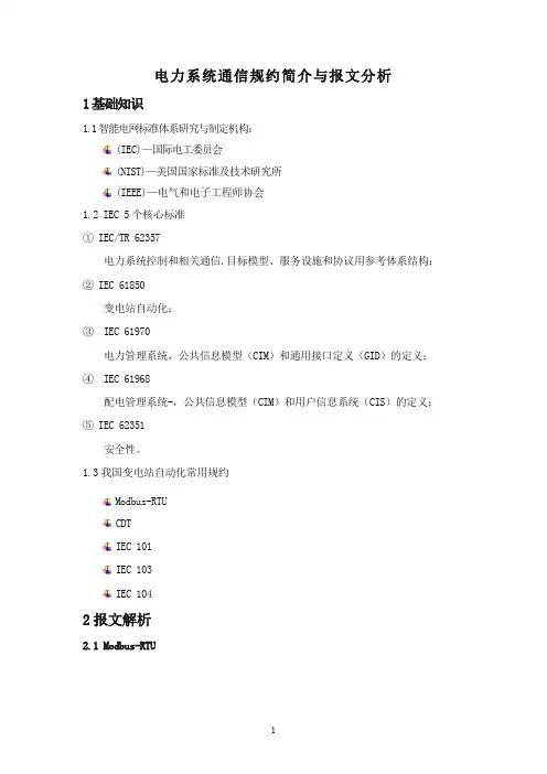 电力系统通信规约简介与报文分析